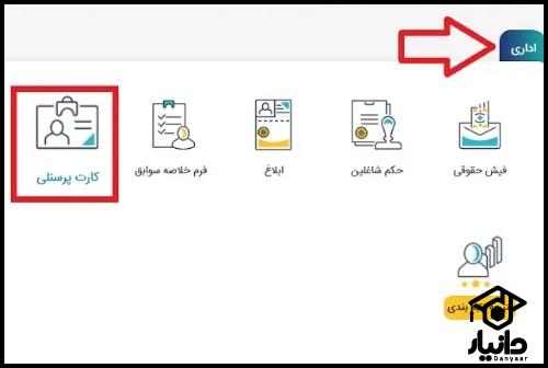 گرفتن کد پرسنلی فرهنگیان